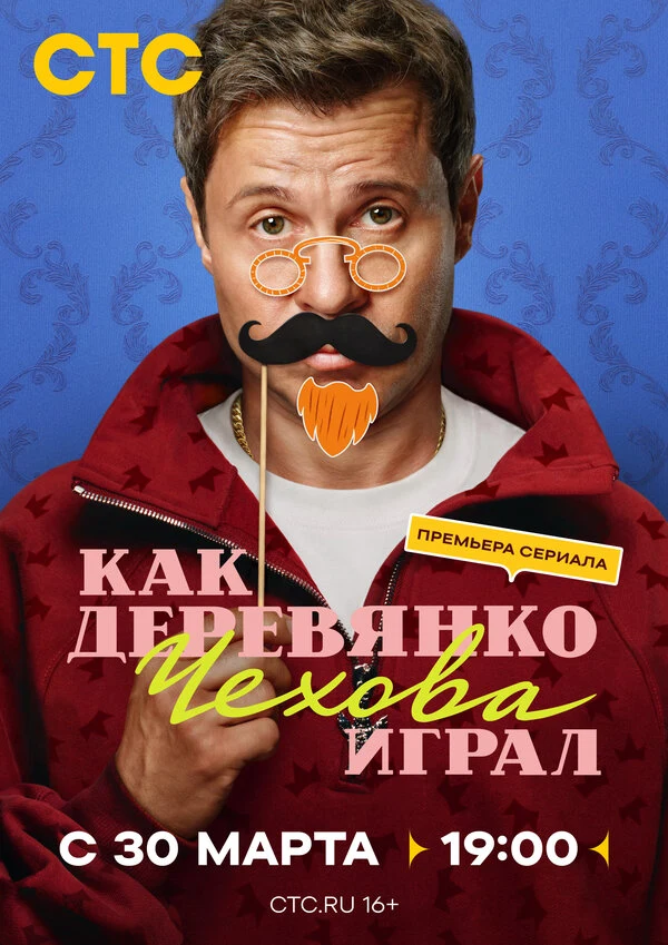 Постер Как Деревянко Чехова играл