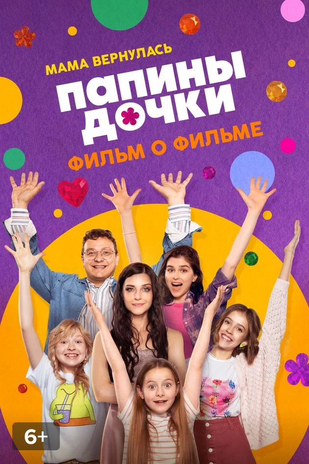 Постер Папины дочки. Мама вернулась. Фильм о фильме