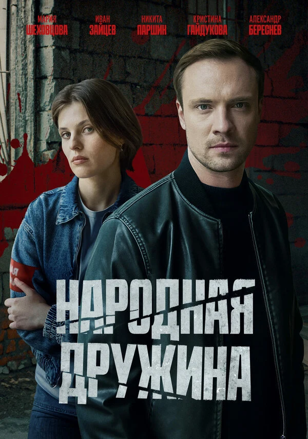 Постер Народная дружина
