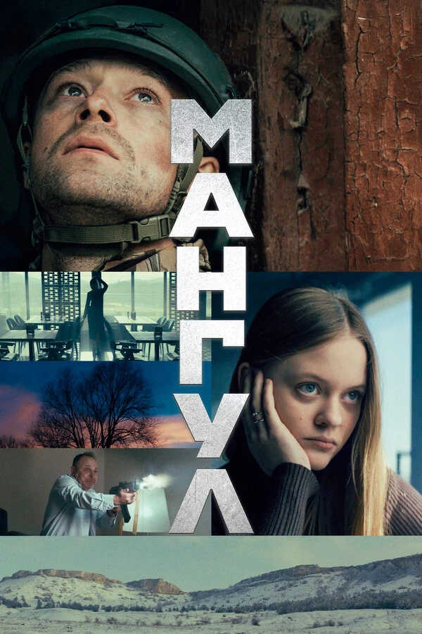 Постер Мангул