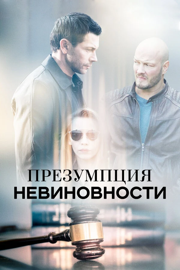 Постер Презумпция невиновности
