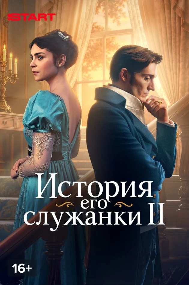 Постер История его служанки