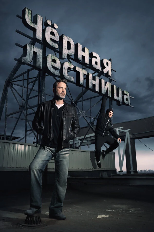 Постер Черная лестница