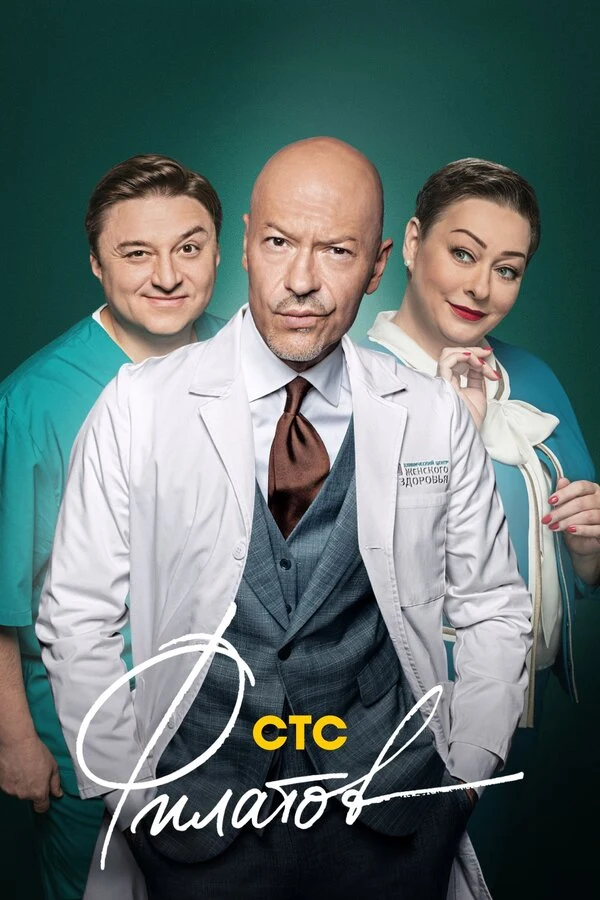 Постер Филатов