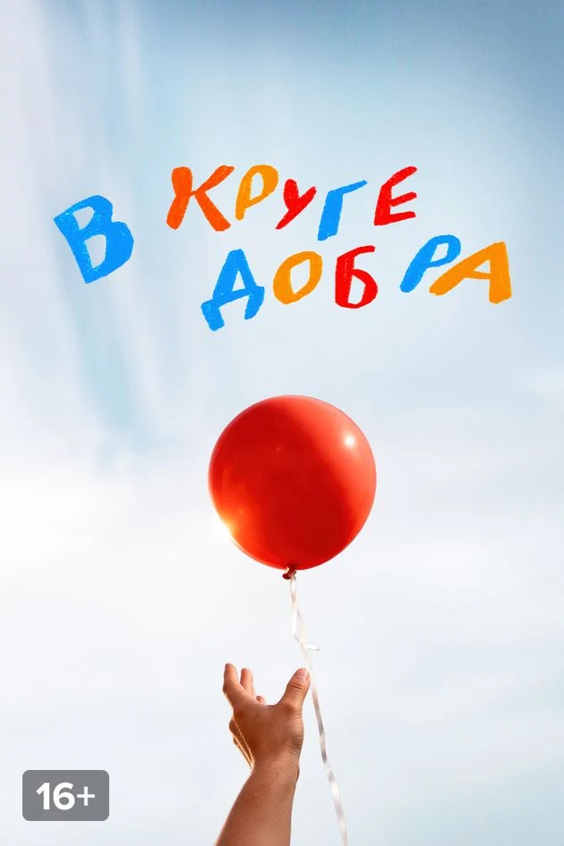 Постер В круге добра