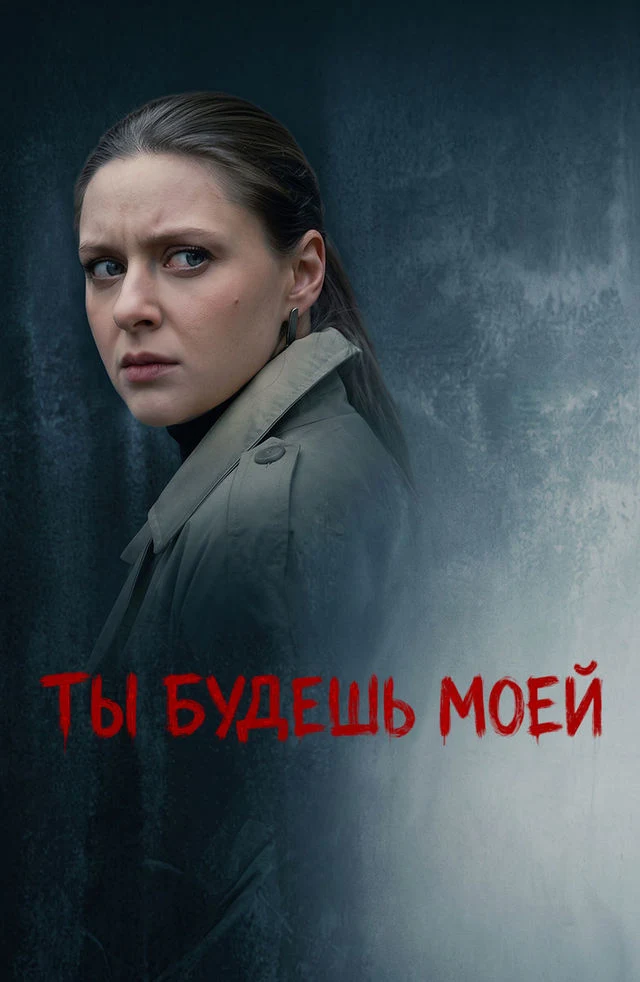 Постер Ты будешь моей