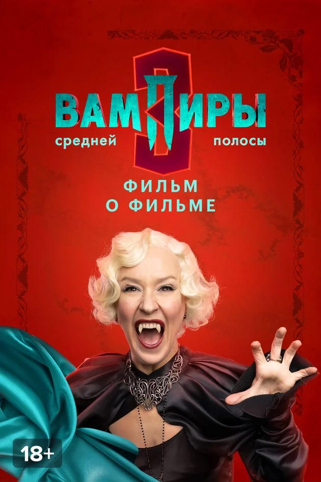 Постер Вампиры средней полосы 3. Фильм о фильме