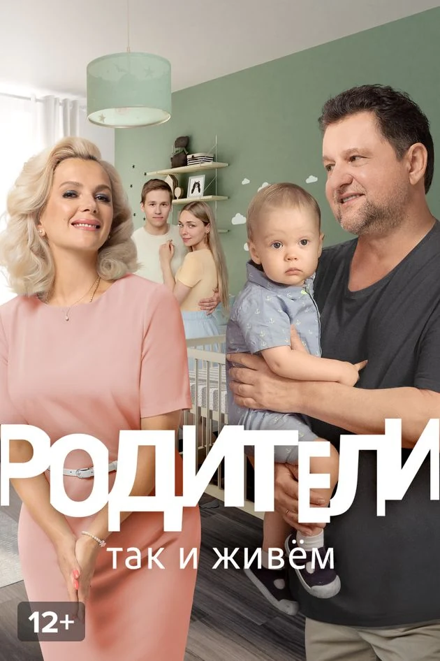 Постер Родители. Так и живем