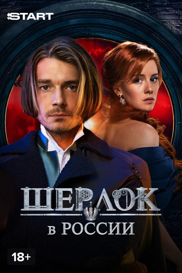 Постер Шерлок в России