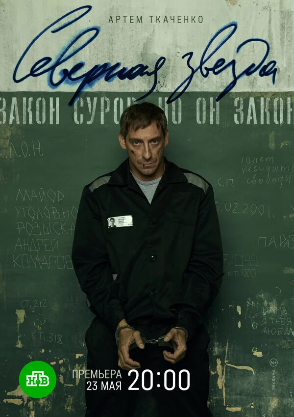 Постер Северная звезда