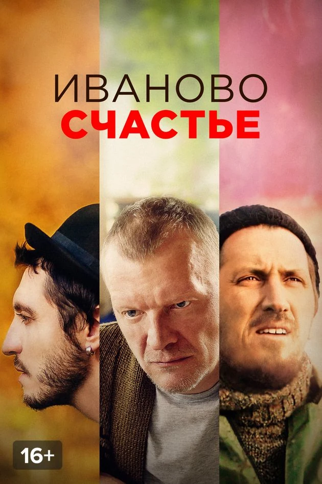 Постер Иваново счастье