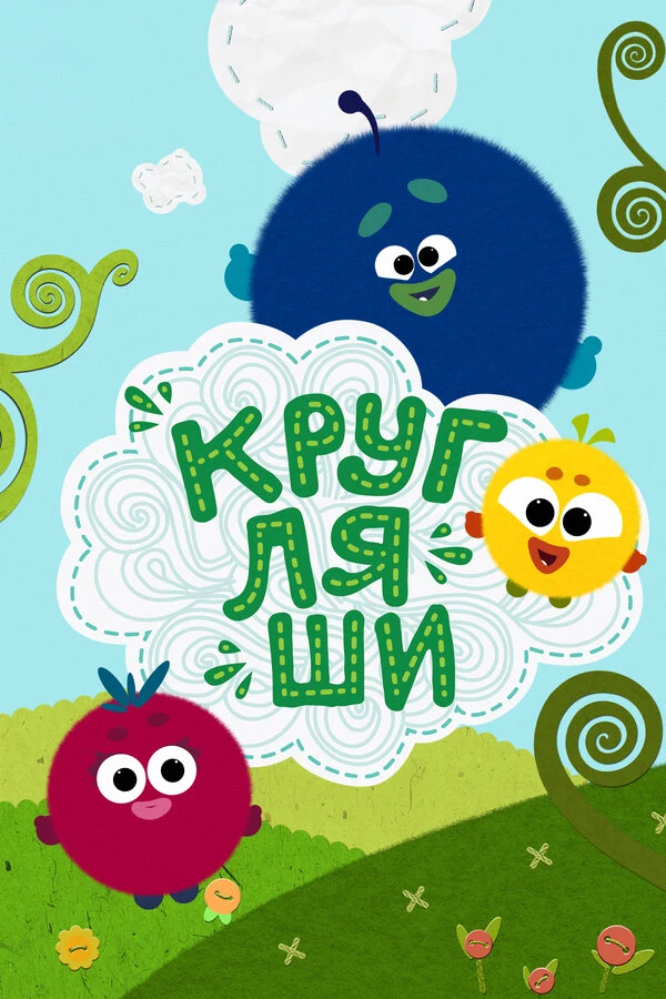 Постер Кругляши