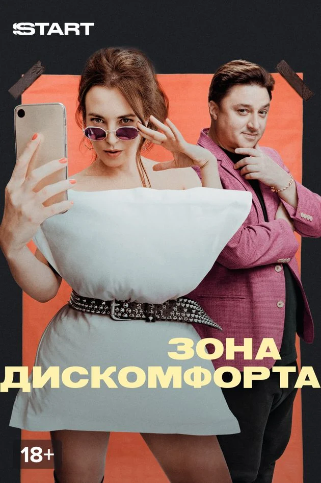Постер Зона дискомфорта