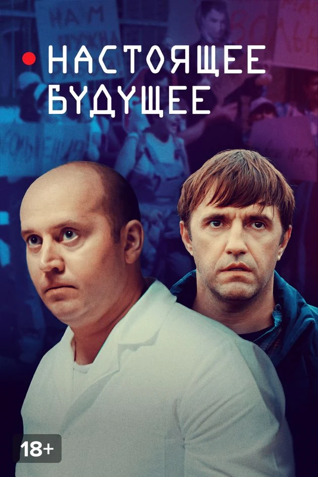 Постер Настоящее будущее