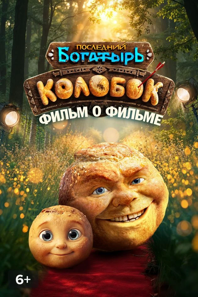 Постер Последний богатырь. Колобок. Фильм о фильме