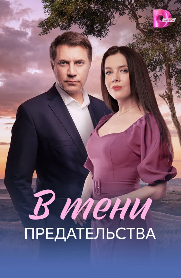 Постер В тени предательства
