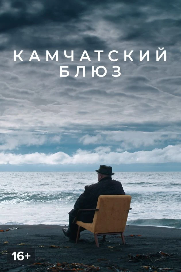 Постер Камчатский блюз