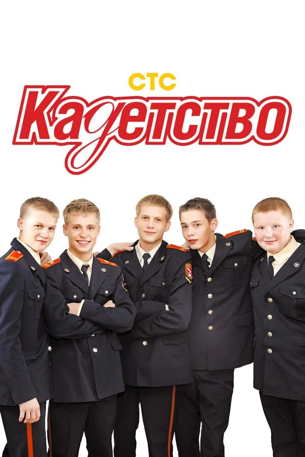 Постер Кадетство