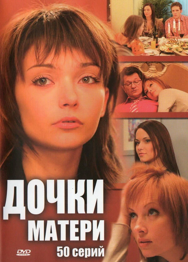Постер Дочки-матери