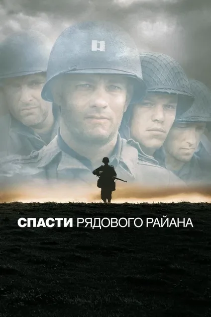 Постер Спасти рядового Райана