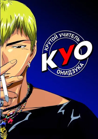 Постер Крутой учитель Онидзука