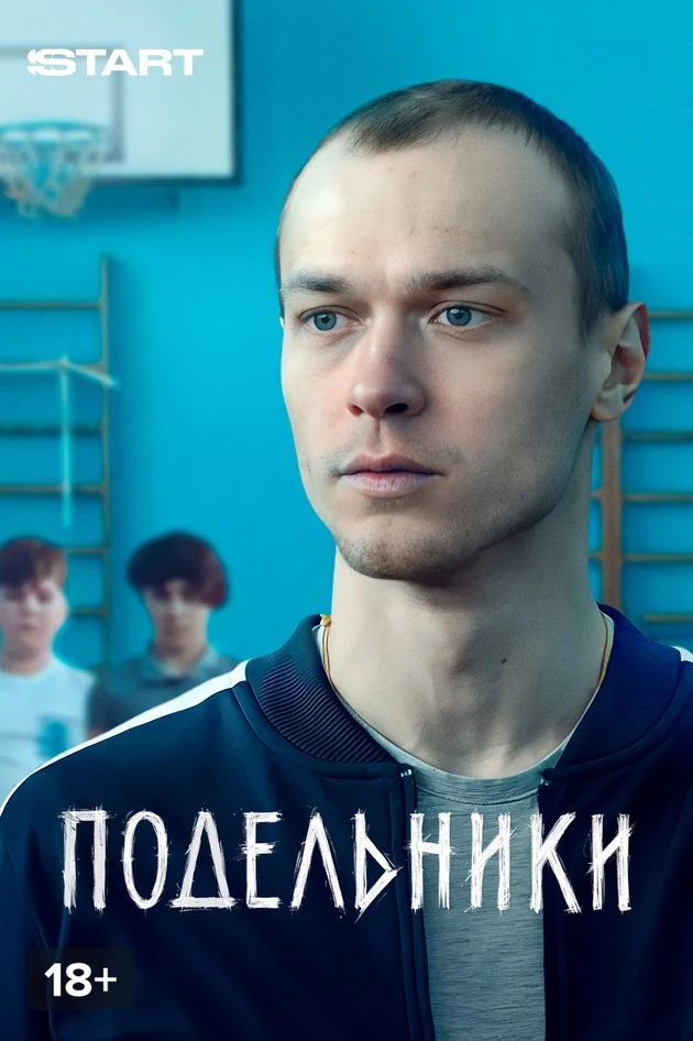 Постер Подельники
