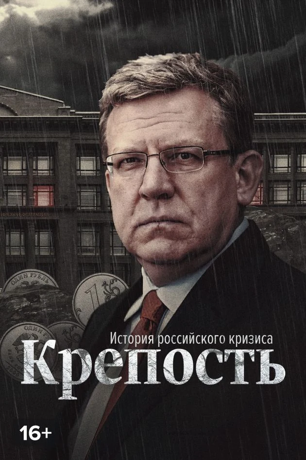 Постер Крепость. История российского кризиса