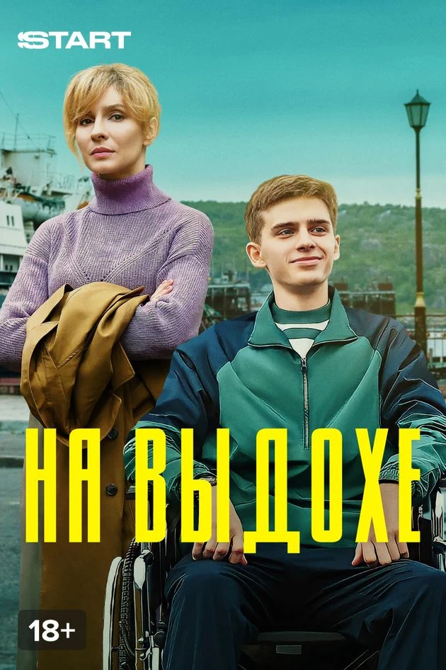 Постер На выдохе