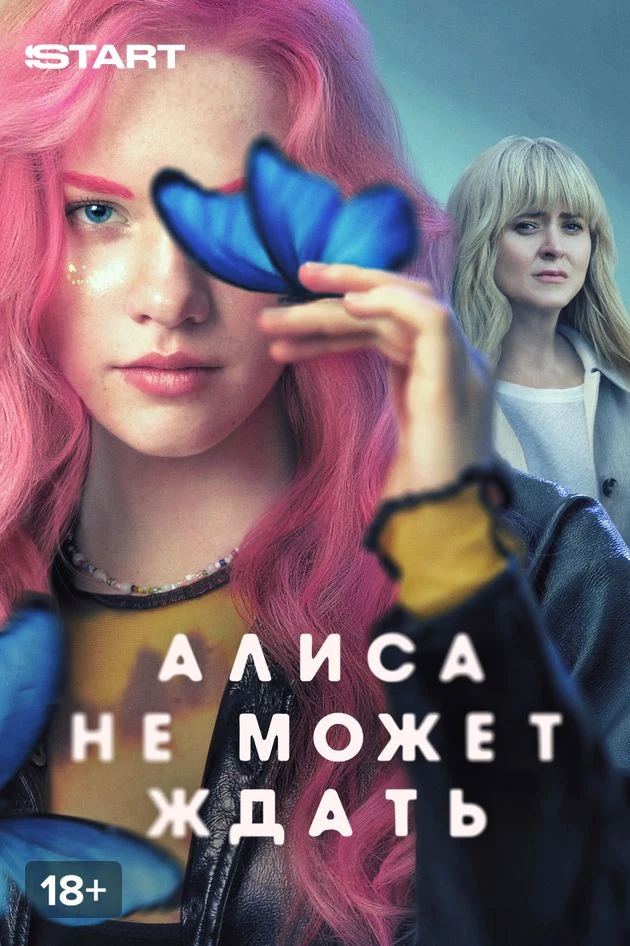 Постер Алиса не может ждать
