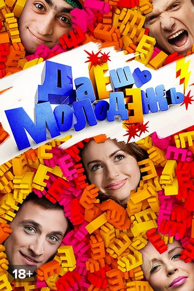 Постер ДаЕшь молодЕжь!