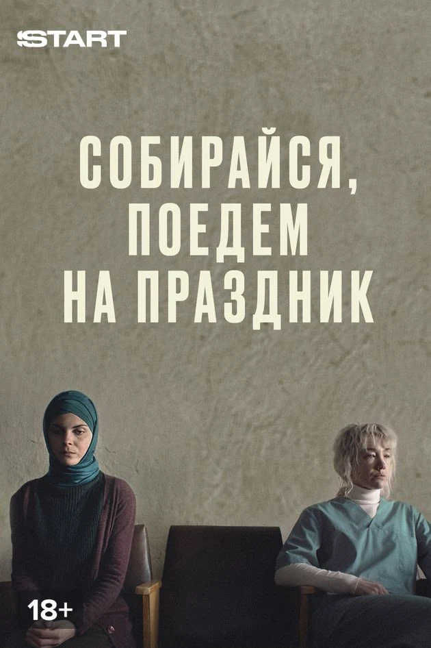 Постер Собирайся, поедем на праздник
