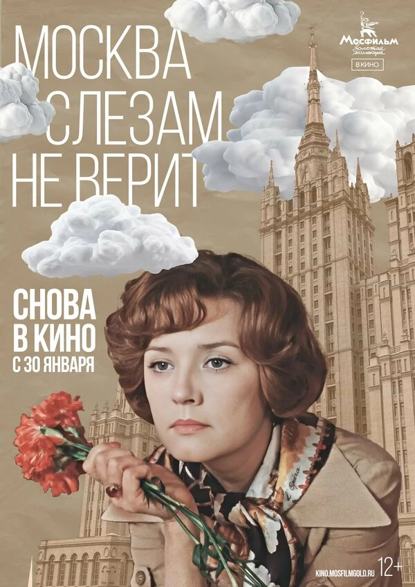 Постер Москва слезам не верит