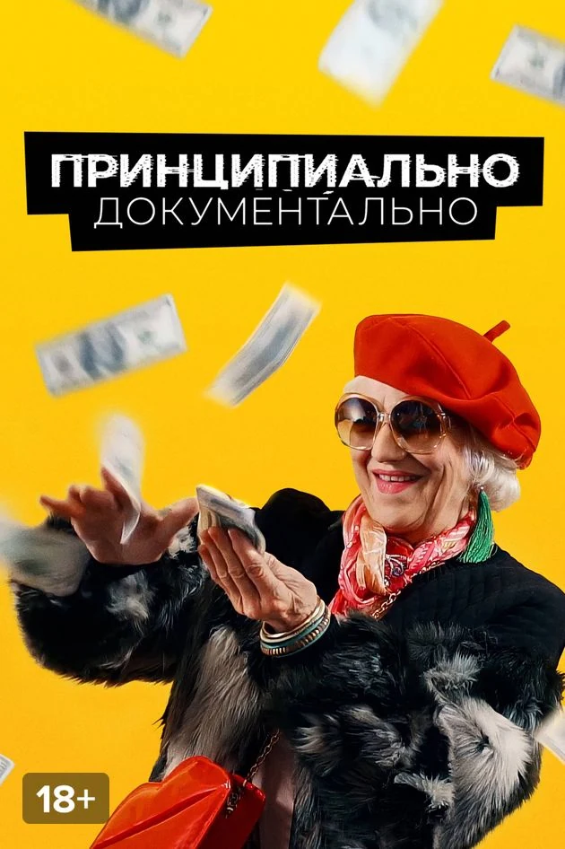 Постер Принципиально документально