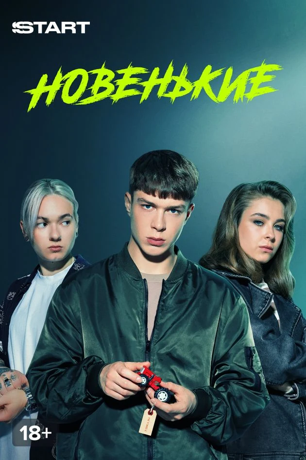 Постер Новенькие