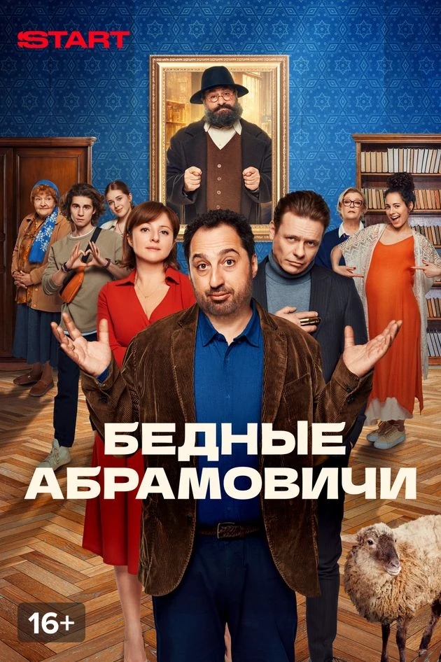 Постер Бедные Абрамовичи