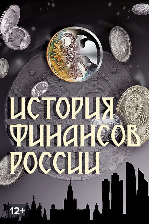 Постер История финансов России