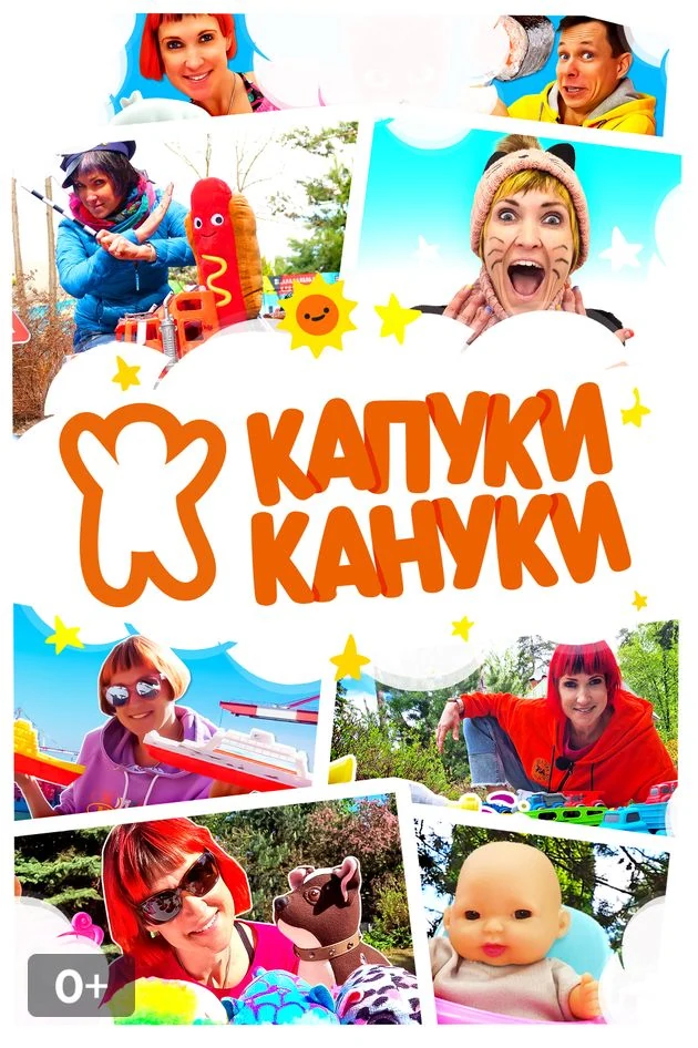 Постер Капуки Кануки