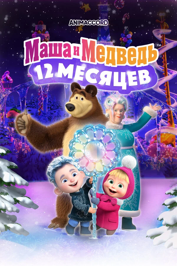Постер Маша и Медведь в кино: 12 месяцев