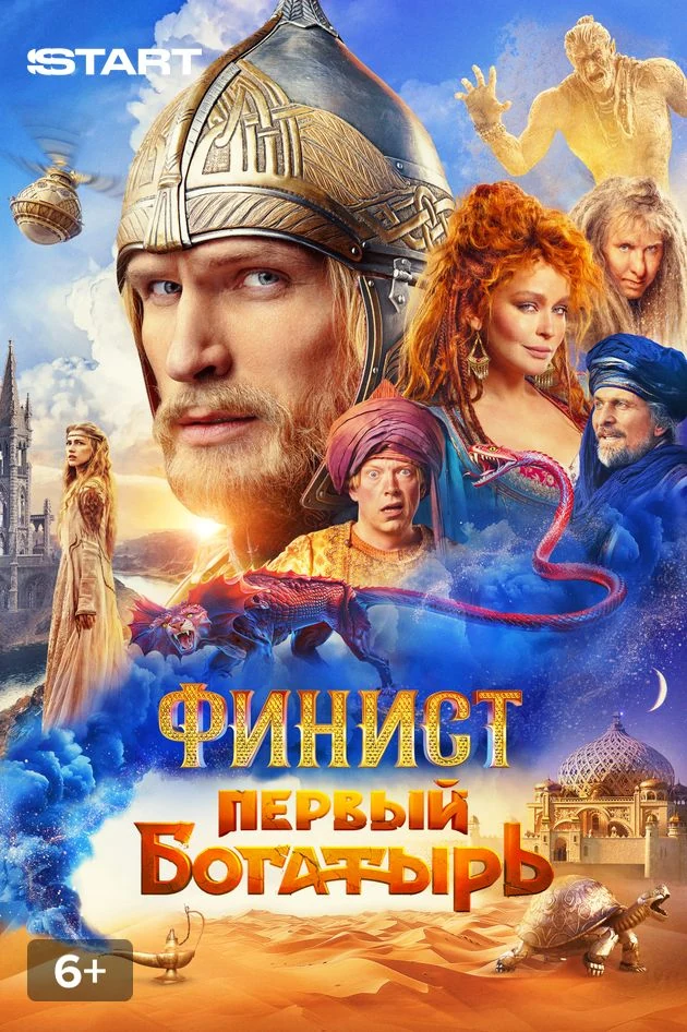 Постер Финист. Первый богатырь