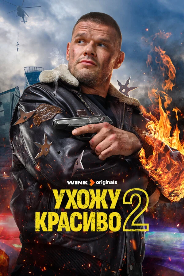 Постер Ухожу красиво