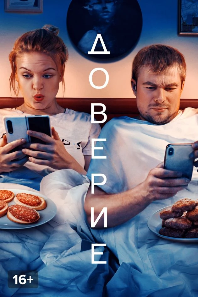 Постер Доверие
