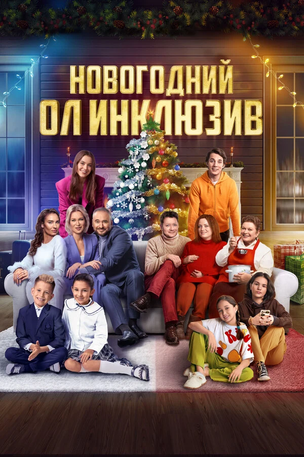 Постер Новогодний ол инклюзив