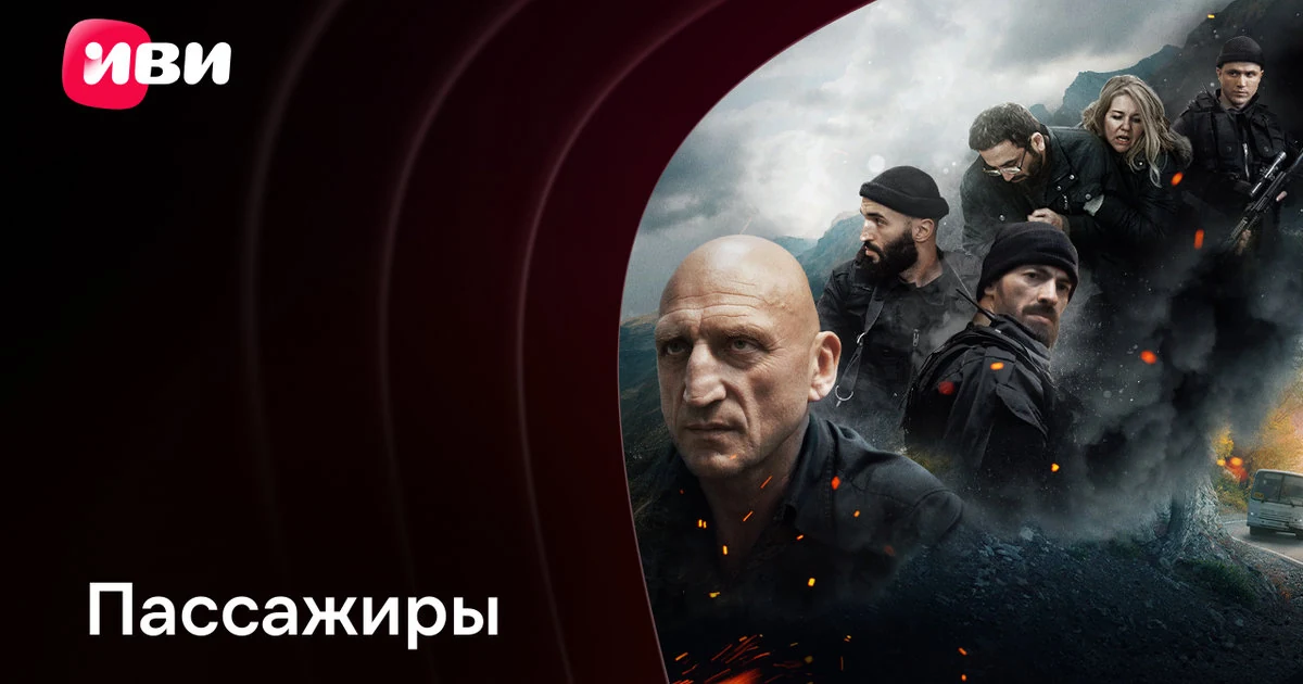 Постер Пассажиры