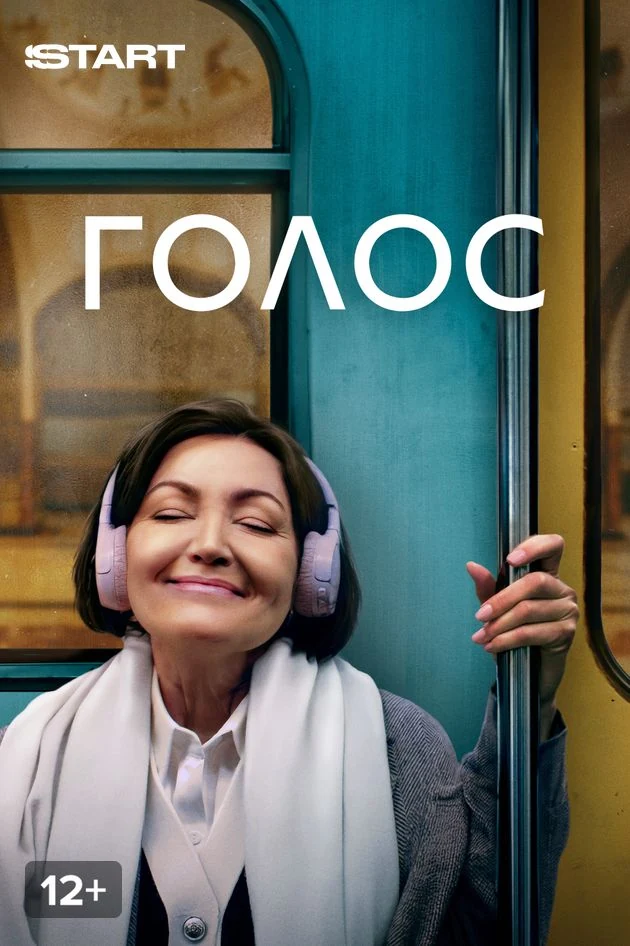 Постер Голос