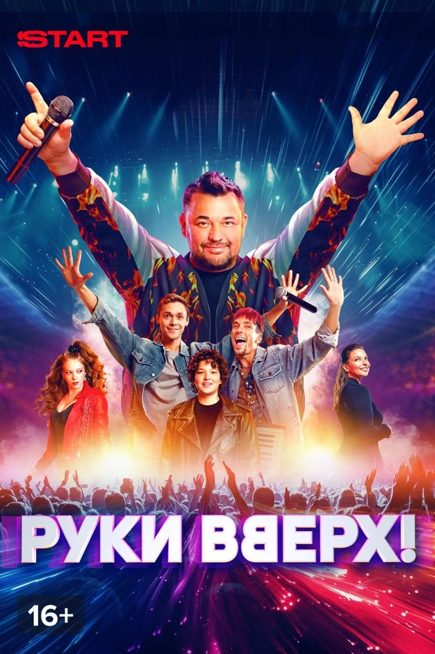 Постер Руки Вверх!