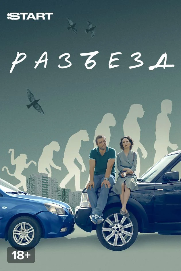 Постер Разъезд
