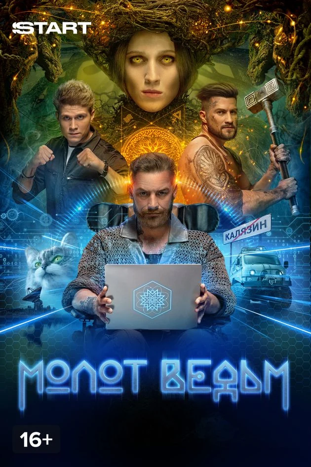 Постер Молот ведьм