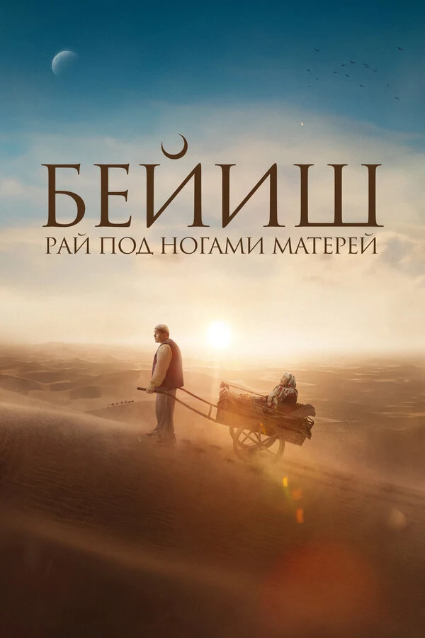 Постер Рай под ногами матерей