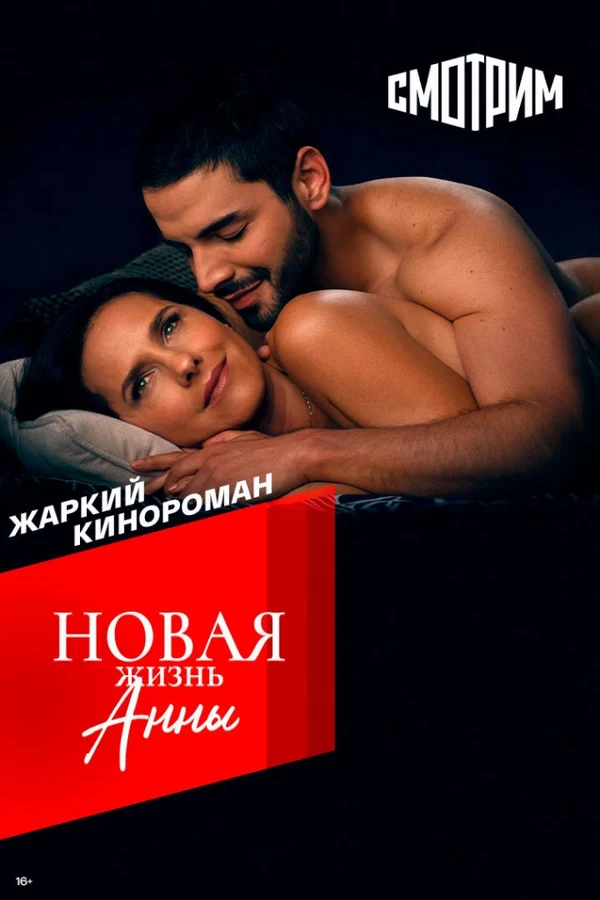 Постер Новая жизнь Анны