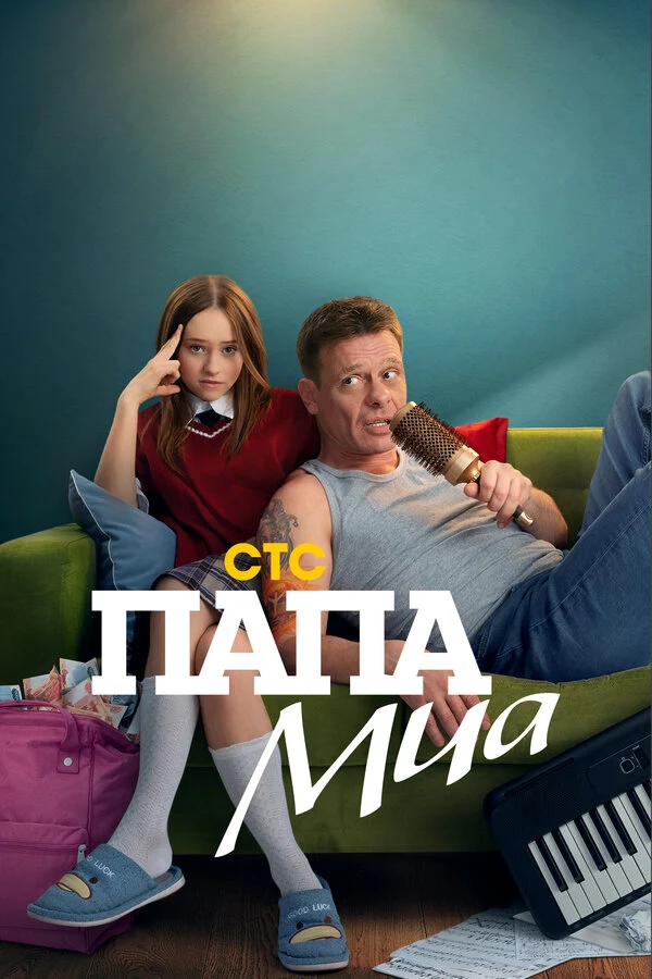 Постер Папа Миа